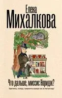 Что дальше, миссис Норидж? - Елена Михалкова - 2025 год