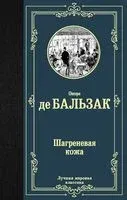 Шагреневая кожа - Оноре де Бальзак - 2024 год