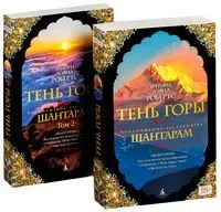 Шантарам. Тень горы (в 2-х томах) - Грегори Дэвид Робертс - 2019 год