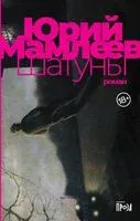 Шатуны - Юрий Мамлеев - 2022 год