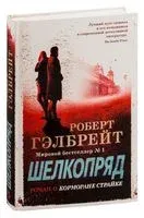 Шелкопряд - Роберт Гэлбрейт - 2024 год