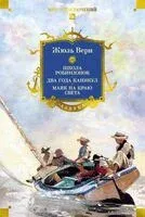 Школа робинзонов. Два года каникул. Маяк на краю света - Жюль Верн - 2026 год