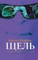 Щель - Виктор Ерофеев - 2019 год