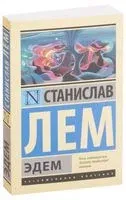 Эдем - Станислав Лем - 2026 год