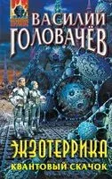 Экзотеррика. Квантовый скачок - Василий Головачев - 2023 год