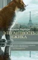 Элегантность ежика - Мюриель Барбери - 2025 год
