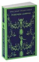 Эликсиры дьявола - Эрнст Гофман - 2023 год