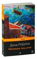 Эмиграция, тень у огня - Дина Рубина - 2023 год