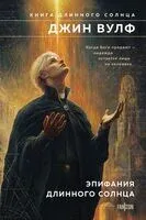 Эпифания Длинного Солнца - Джин Вулф - 2025 год