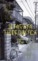 Эстафета передается - Майко Сэо - 2026 год
