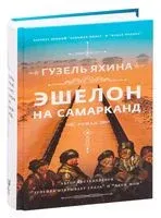 Эшелон на Самарканд - Гузель Яхина - 2026 год