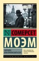 Эшенден, или Британский агент - Уильям Сомерсет Моэм - 2025 год