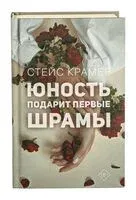 Юность подарит первые шрамы - Стейс Крамер - 2023 год