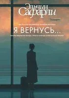 Я вернусь... - Эльчин Сафарли - 2025 год