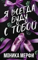 Я всегда буду с тобой - Моника Мерфи - 2026 год