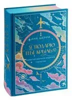 Я подарю тебе крылья - Ана Шерри - 2024 год