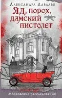 Яд, порох, дамский пистолет - Александра Лавалье - 2025 год