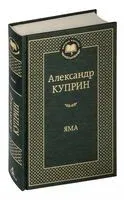 Яма - Александр Куприн - 2022 год