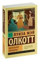 Маленькие женщины (новый перевод) - Луиза Олкотт - 2023 год