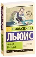 Письма Баламута. Баламут предлагает тост - Клайв Стейплз Льюис - 2025 год