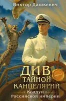 Див Тайной канцелярии. Книга 2 - Виктор Дашкевич - 2026 год