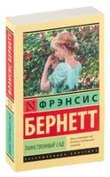 Таинственный сад (новый перевод) - Фрэнсис Бернетт - 2024 год