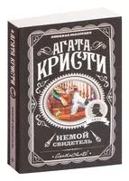 Немой свидетель - Агата Кристи - 2023 год
