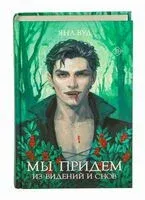 Мы придем из видений и снов - Яна Вуд - 2025 год
