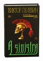 A Sinistra - Виктор Пелевин - 2025 год