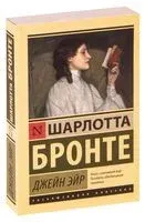 Джейн Эйр - Шарлотта Бронте - 2021 год