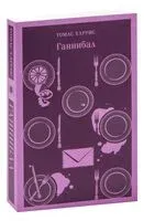 Ганнибал - Томас Харрис - 2024 год