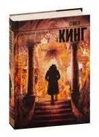 Жребий Салема - Стивен Кинг - 2015 год