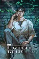 Безмолвное чтение. Том 4. Верховенский. Специальное издание - Priest - 2026 год