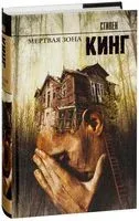 Мёртвая зона - Стивен Кинг - 2021 год