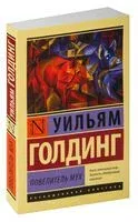 Повелитель мух - Уильям Голдинг - 2019 год
