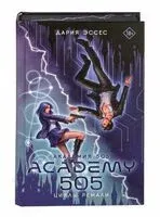 Академия 505 - Дария Эссес - 2026 год