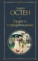 Гордость и предубеждение - Джейн Остен - 2023 год