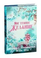 Мое тёмное желание. Специальное издание - С. Хантингтон Паркер - 2025 год