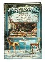Пирожки со вкусом преступления - Селия Брук - 2025 год