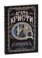 Свидание со смертью - Агата Кристи - 2022 год