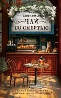 Чай со смертью - Элиот Локсли - 2026 год
