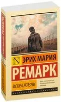 Искра жизни - Эрих Мария Ремарк - 2019 год