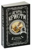 Карты на столе - Агата Кристи - 2021 год