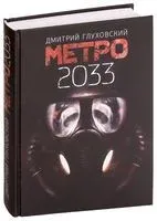 Метро 2033 - Дмитрий Глуховский - 2021 год