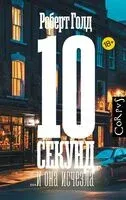 10 секунд ...и она исчезла - Роберт Голд - 2026 год