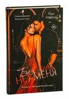 Без тебя нет меня - Тори Майрон - 2025 год