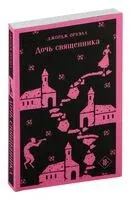 Дочь священника - Джордж Оруэлл - 2024 год