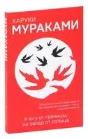К югу от границы, на запад от солнца - Харуки Мураками - 2024 год