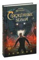 Сожжённые земли. Лишний - Анна Щучкина - 2025 год