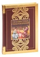 150 известных стихотворений - 2023 год